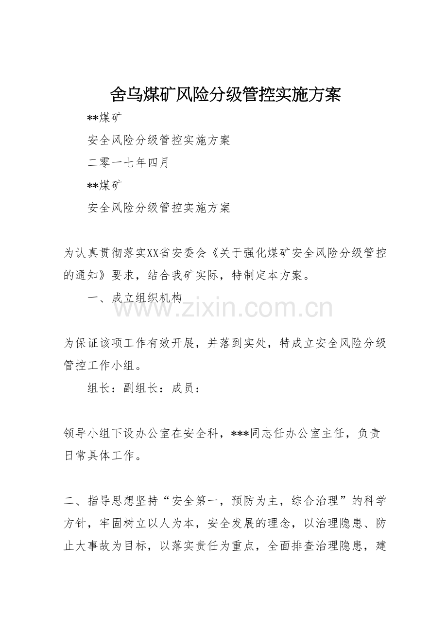 舍乌煤矿风险分级管控实施方案.doc_第1页