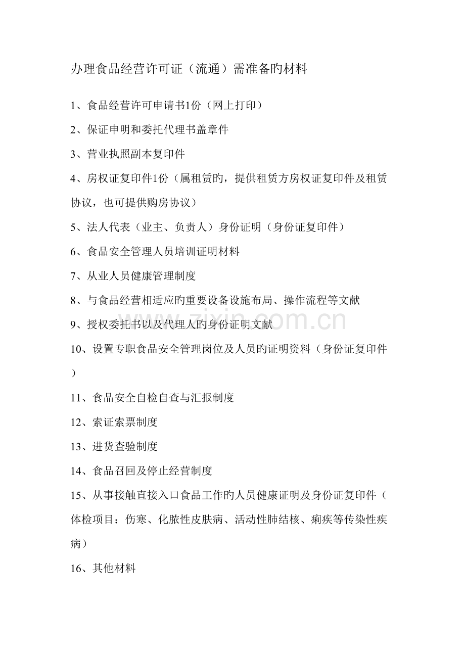 食品经营流通个体户各种制度参考样本.doc_第1页