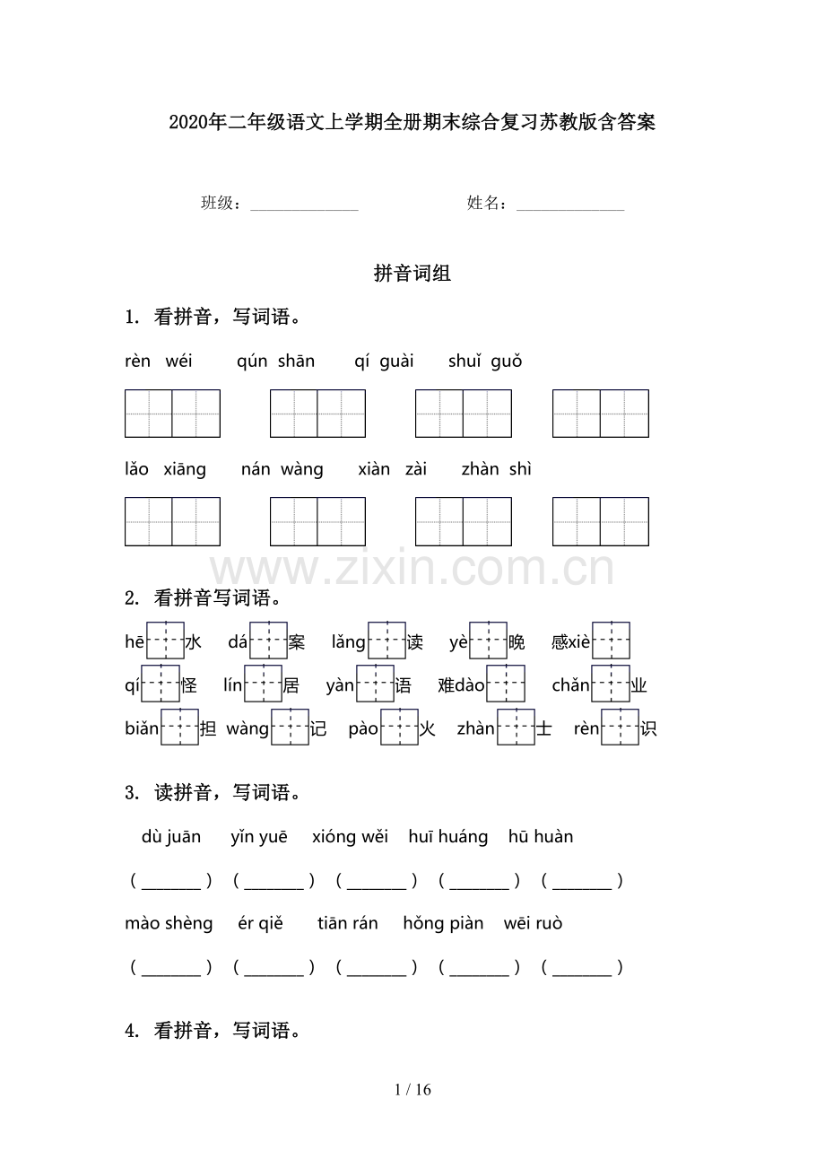 2020年二年级语文上学期全册期末综合复习苏教版含答案.doc_第1页