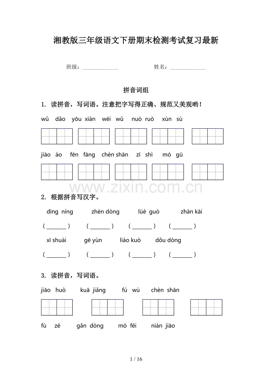 湘教版三年级语文下册期末检测考试复习.doc_第1页