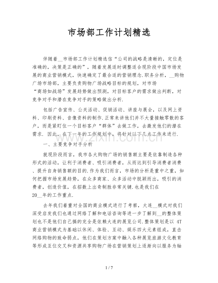 市场部工作计划.doc_第1页