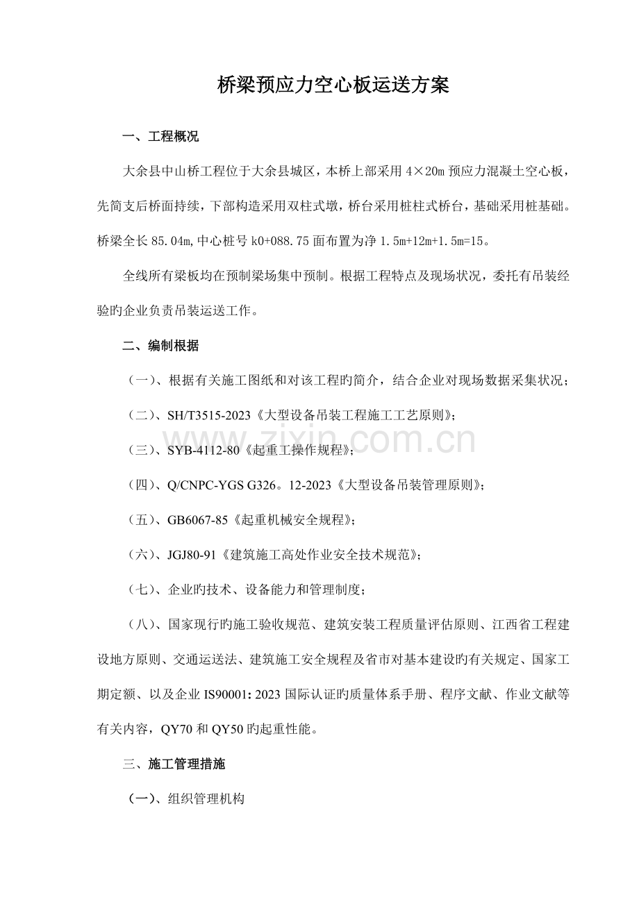 中山桥预制空心板梁吊装运输方案讲解.doc_第2页