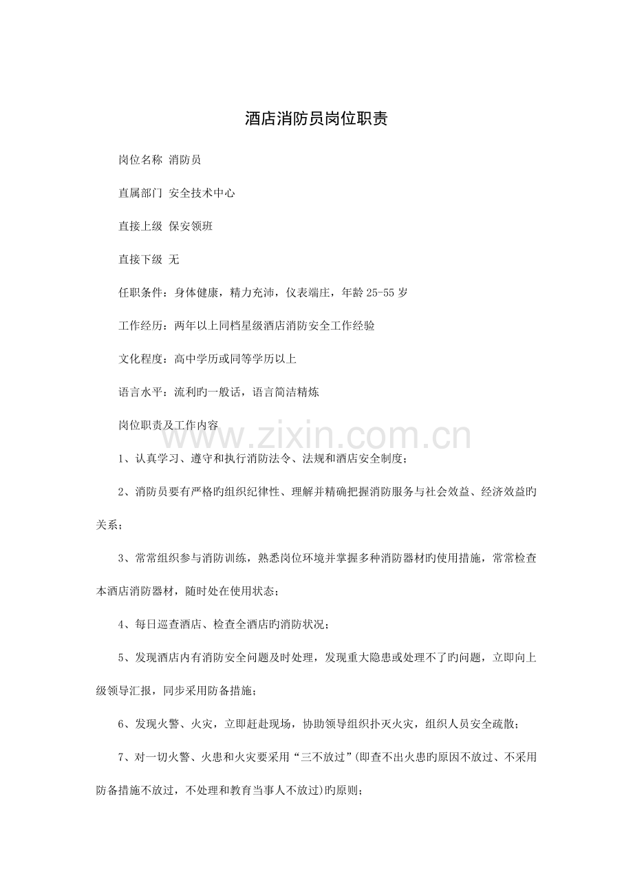 酒店消防员岗位职责.doc_第1页