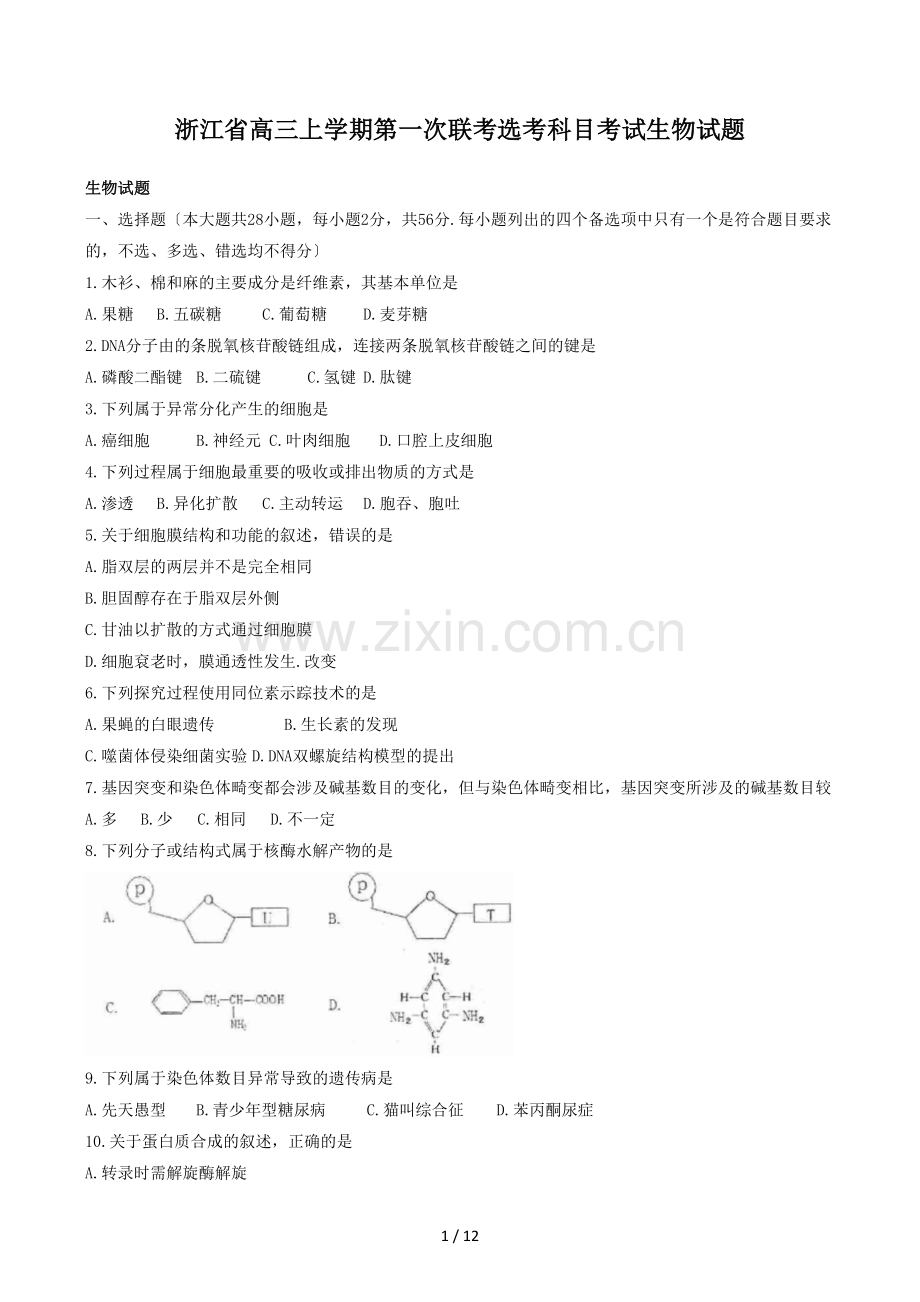 浙江省高三上学期第一次联考选考科目考试生物试题.doc_第1页