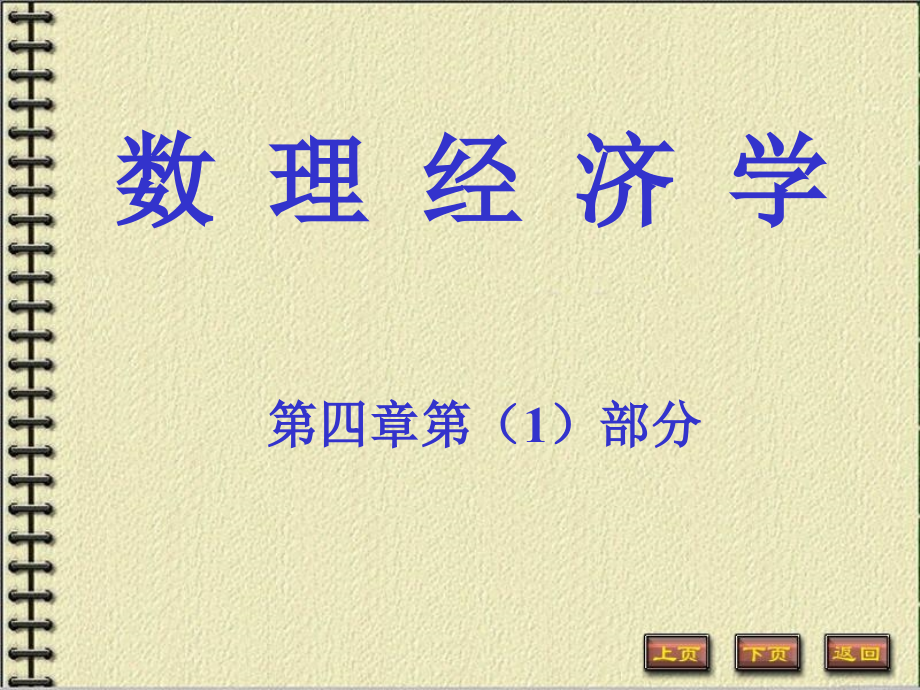 数理经济学补充教学材料.ppt_第1页