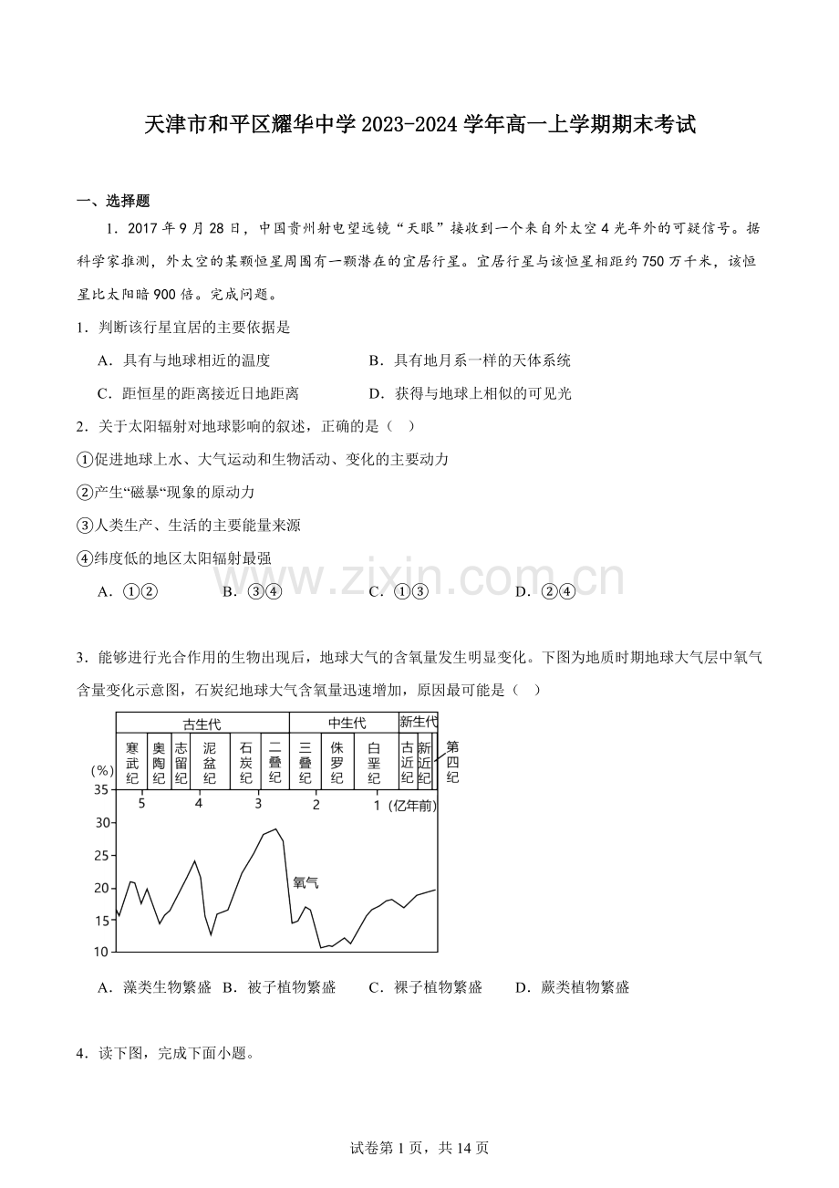 天津市和平区耀华中学2023-2024学年高一上学期期末考试.docx_第1页