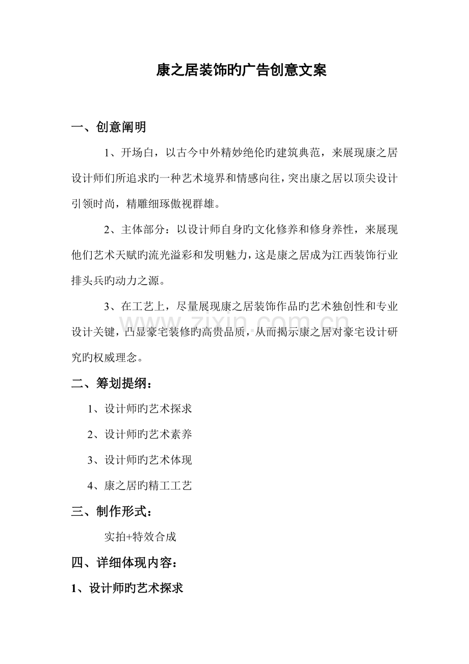 康之居装饰的广告策划文案.doc_第1页