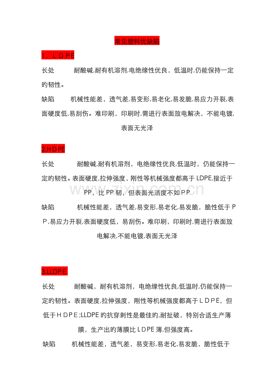 常见塑料优缺点.doc_第1页