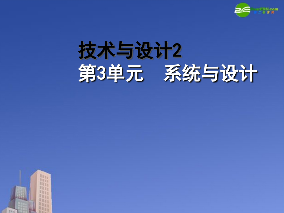 技术与设计23单元系统与设计资料讲解.ppt_第1页