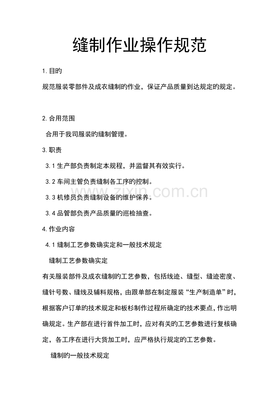 缝制作业操作规范.doc_第1页