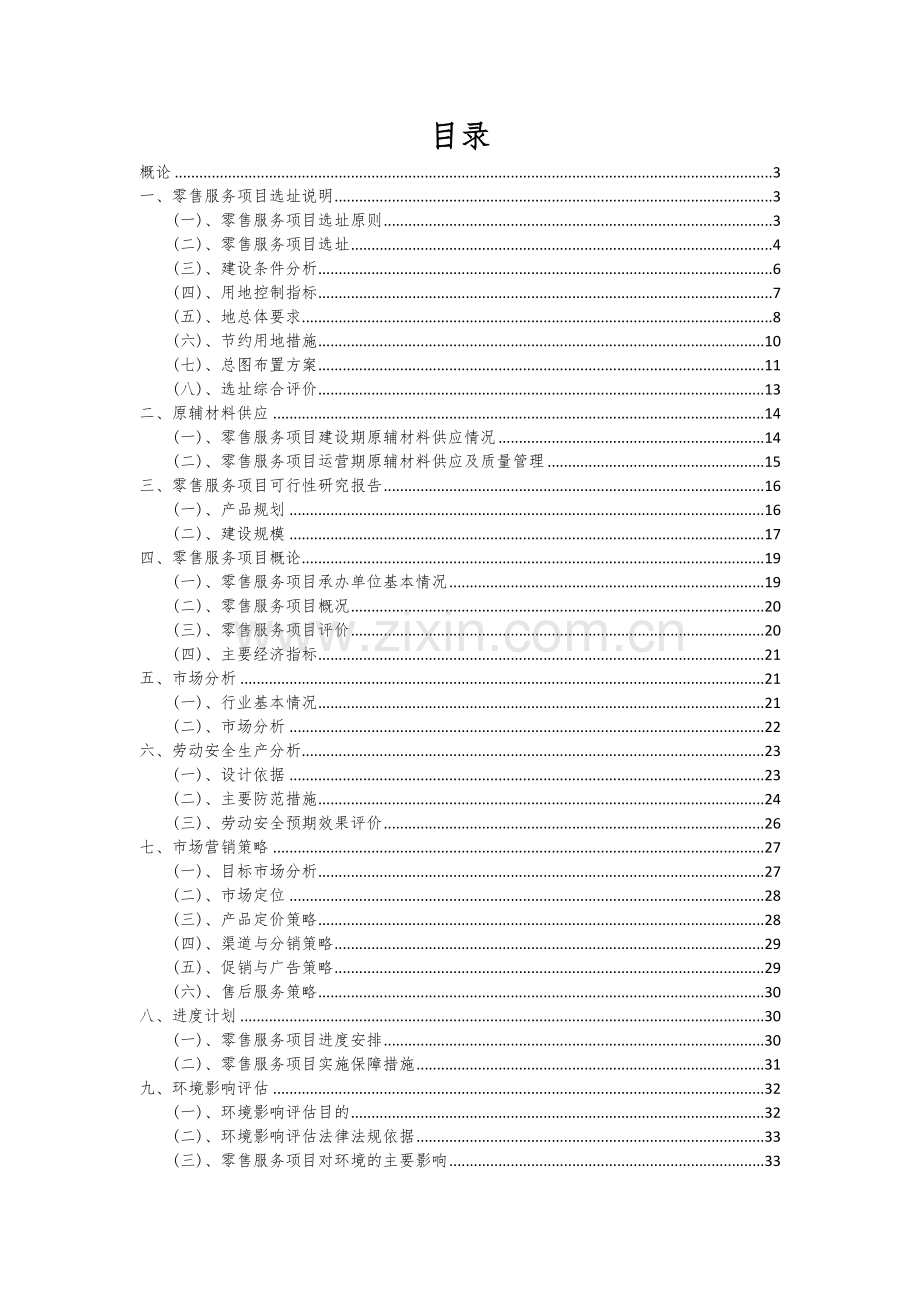2024年零售服务项目可行性研究报告.docx_第2页