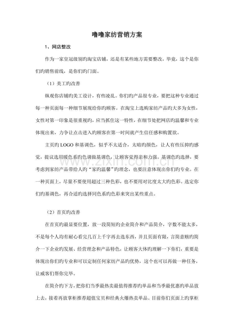 噜噜家纺营销方案.doc_第1页