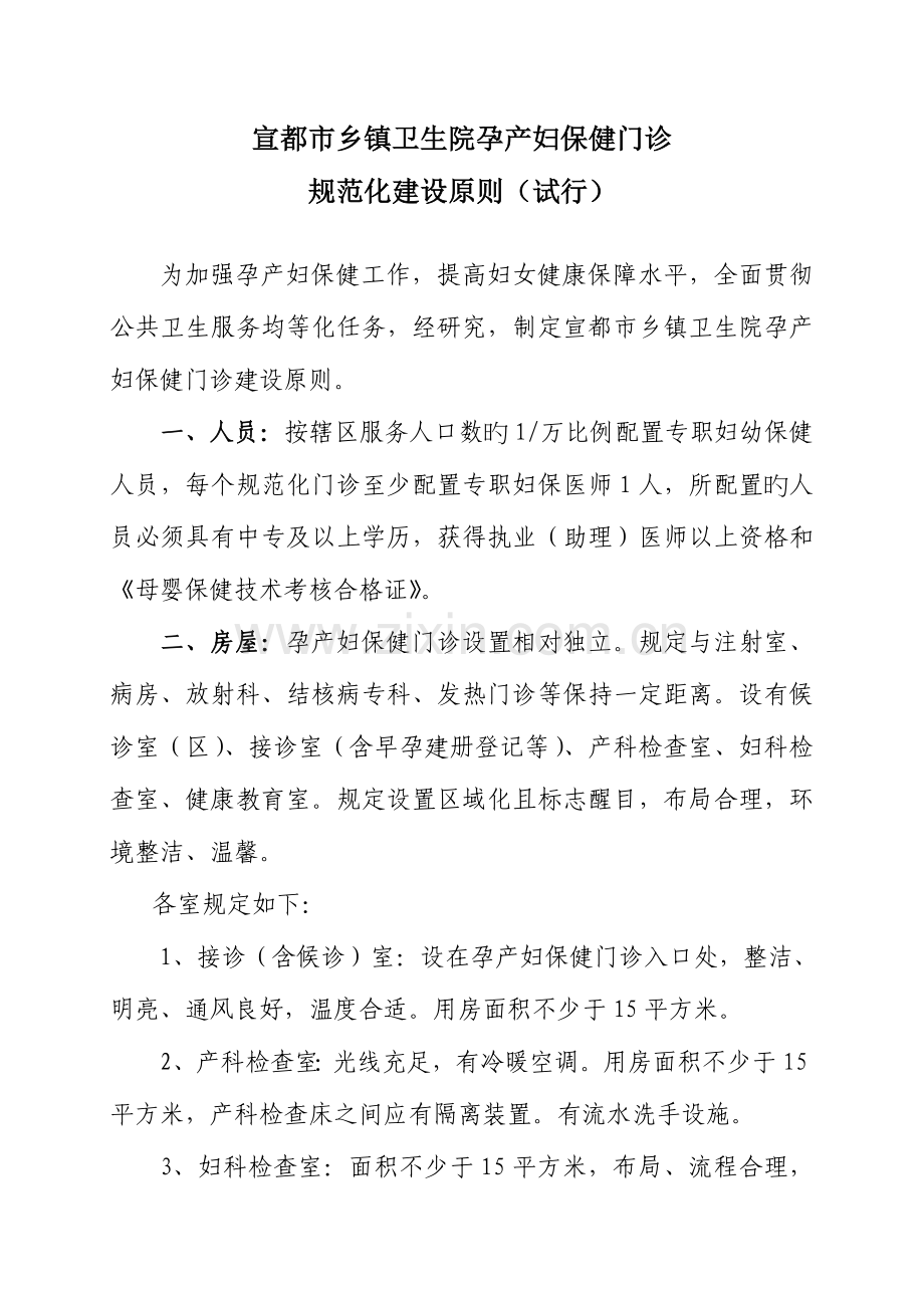 宣城市乡镇卫生院孕产妇儿童保健规范化门诊建设.doc_第1页