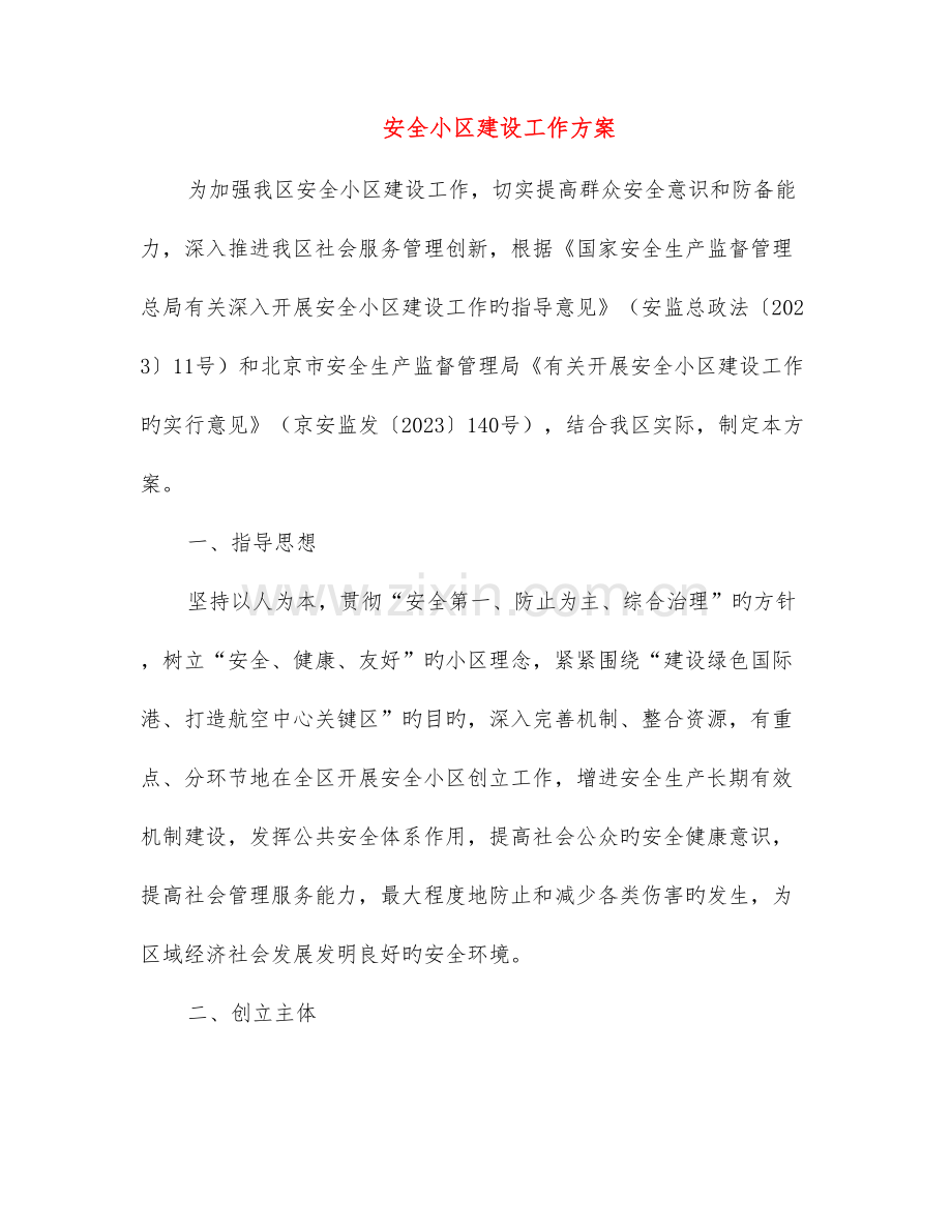 安全社区建设工作方案.doc_第1页