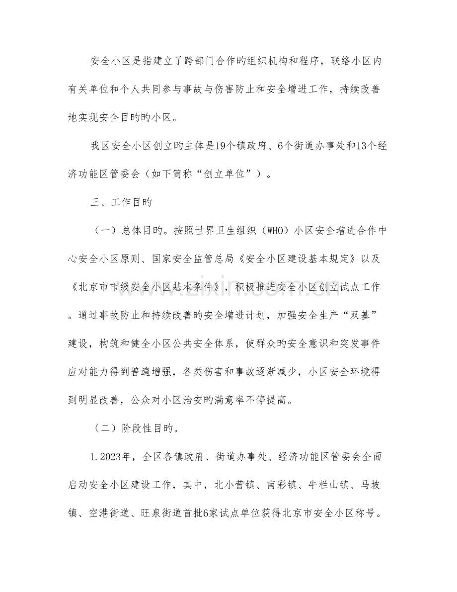 安全社区建设工作方案.doc_第2页