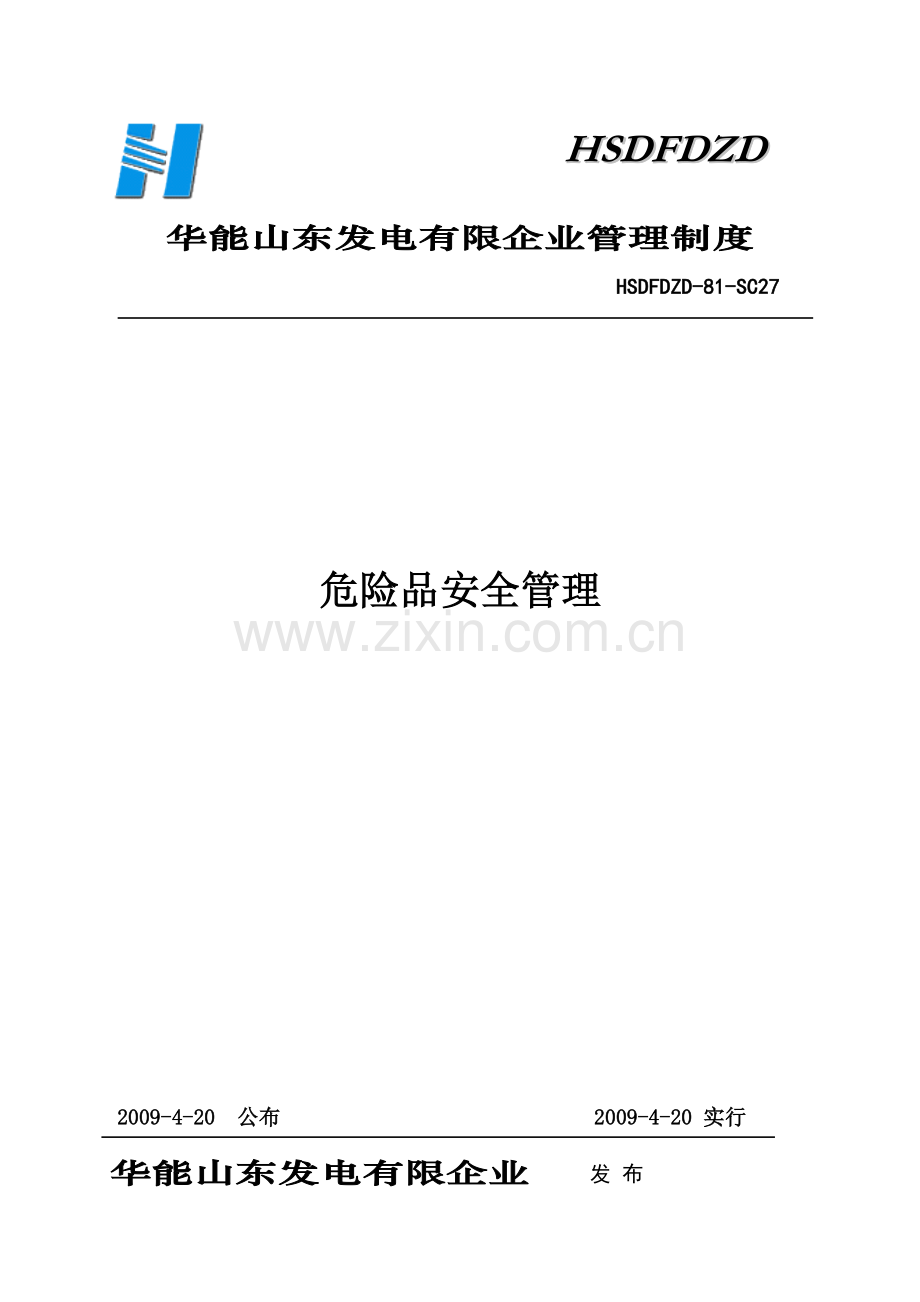 山东发电公司危险品安全管理制度.doc_第1页