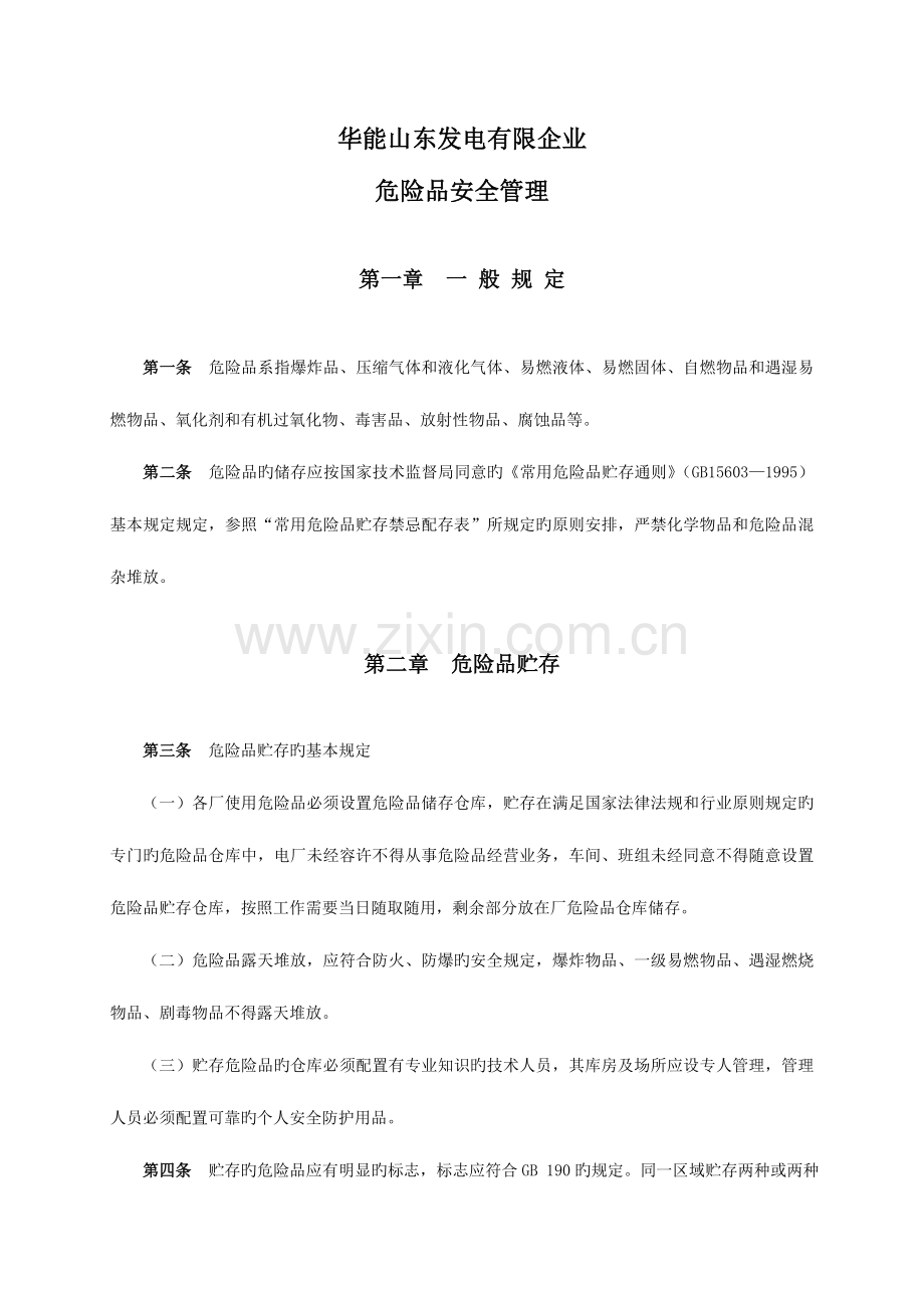 山东发电公司危险品安全管理制度.doc_第2页