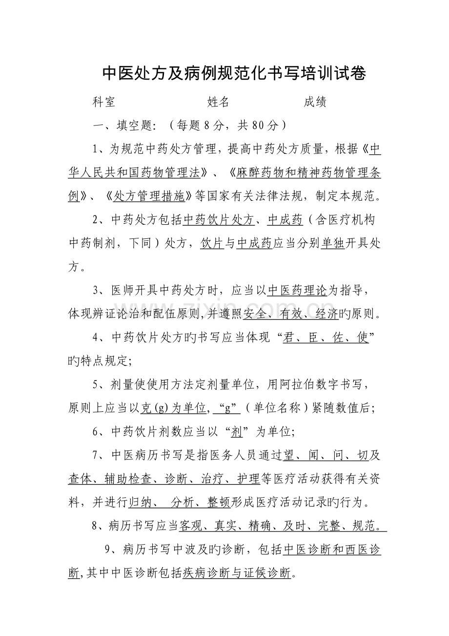 中医处方及病例规范化书写培训试卷.doc_第1页