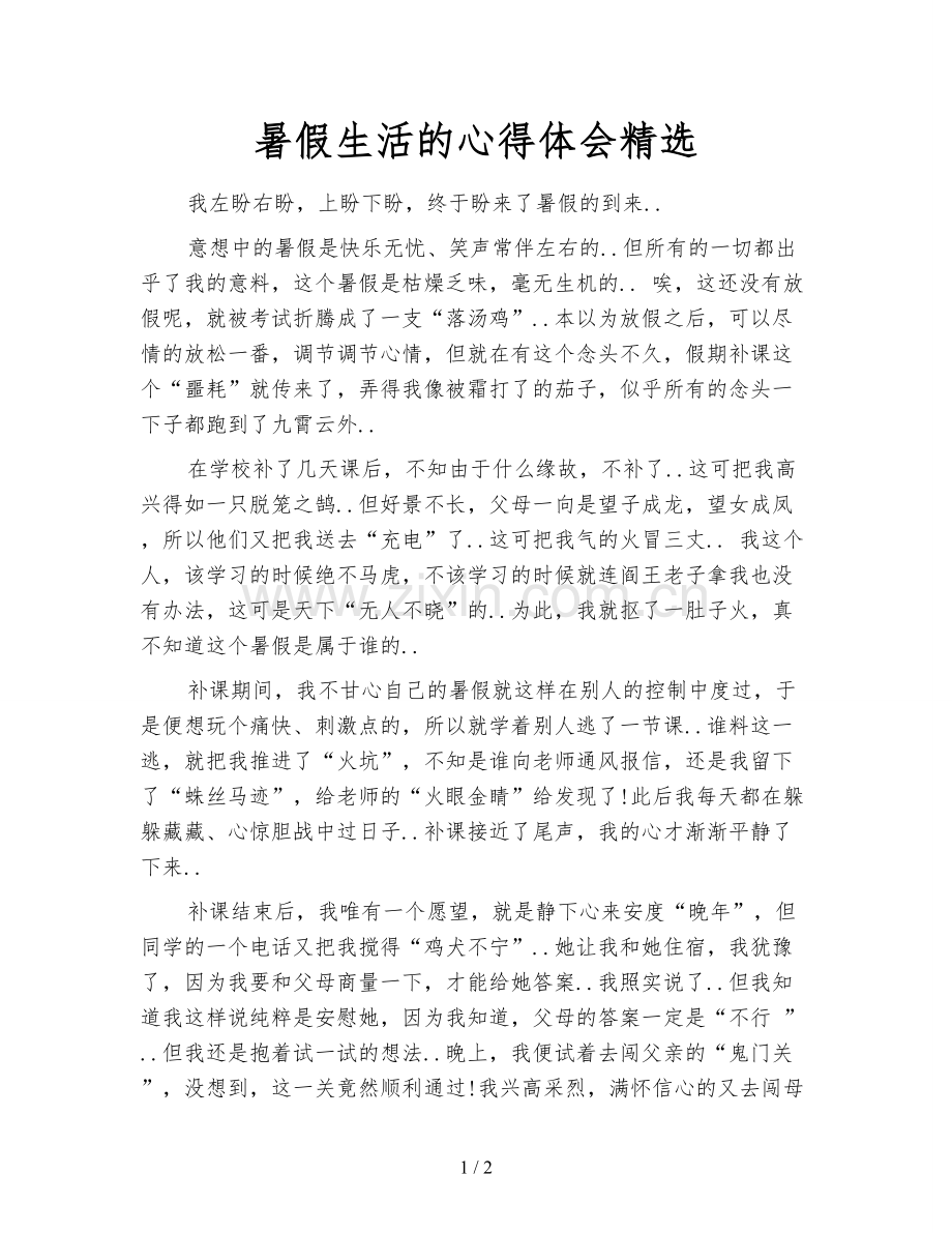 暑假生活的心得体会.doc_第1页