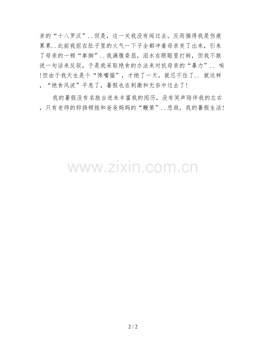 暑假生活的心得体会.doc_第2页