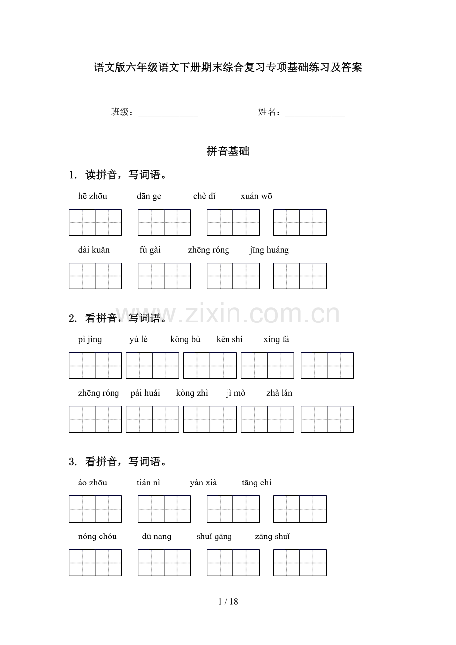 语文版六年级语文下册期末综合复习专项基础练习及答案.doc_第1页
