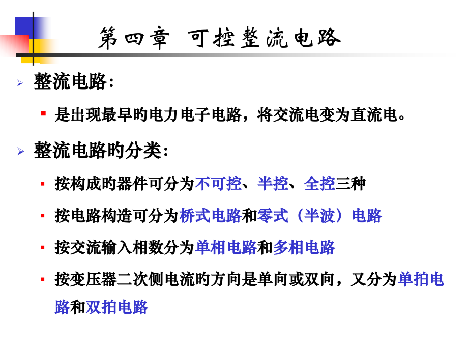 可控整流电路.pptx_第1页