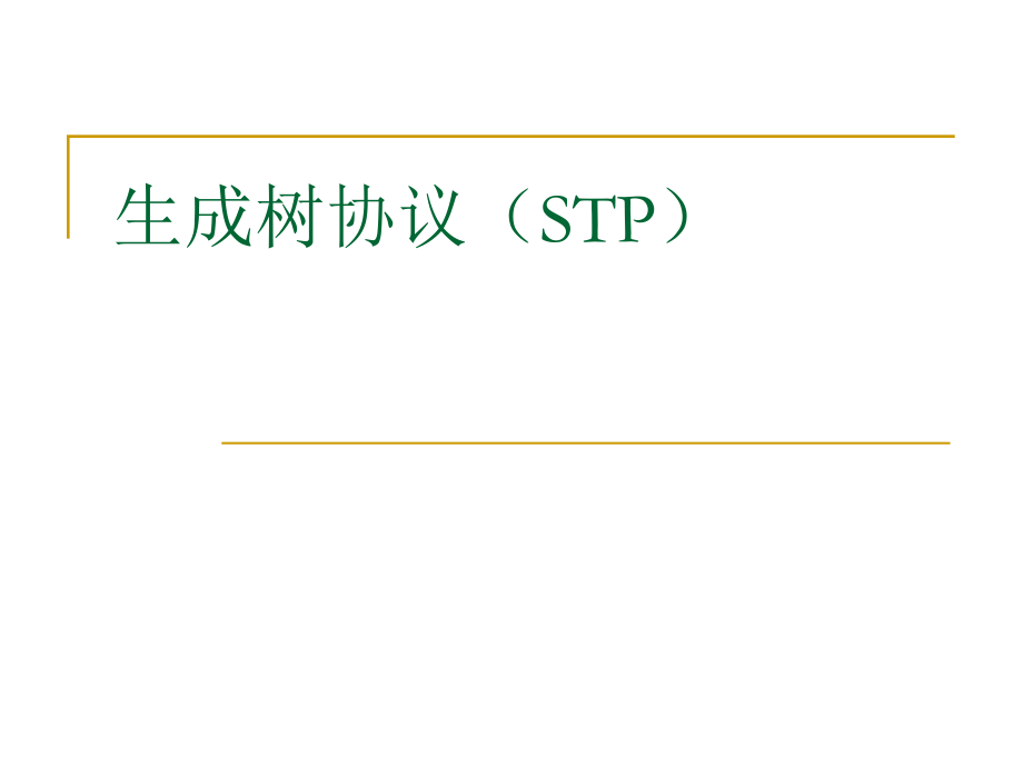 生成树协议(STP)H3C-实验报告.pptx_第1页