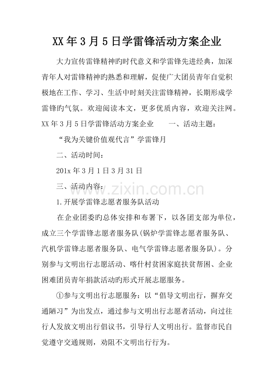 年日学雷锋活动方案企业.docx_第1页