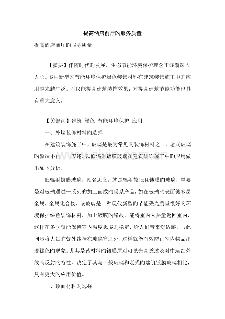 提高酒店前厅的服务质量.doc_第1页