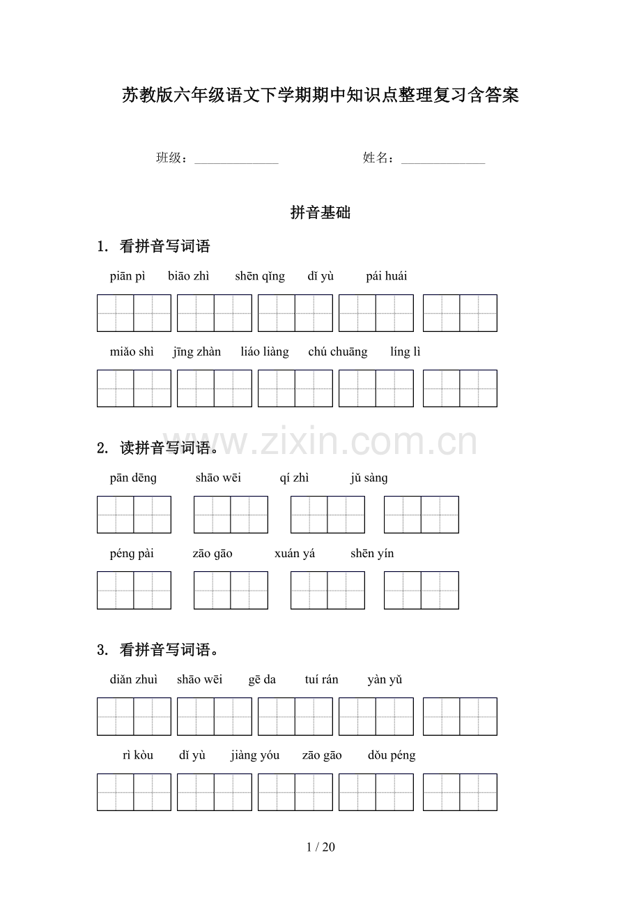 苏教版六年级语文下学期期中知识点整理复习含答案.doc_第1页