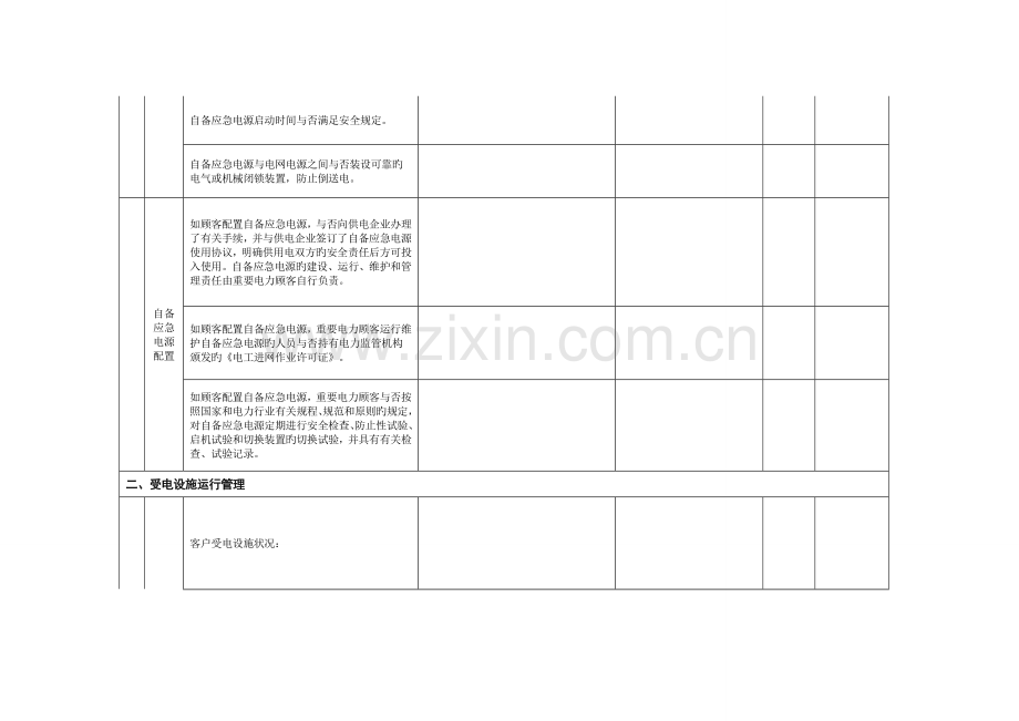重要电力用户供用电安全隐患排查细则.doc_第2页