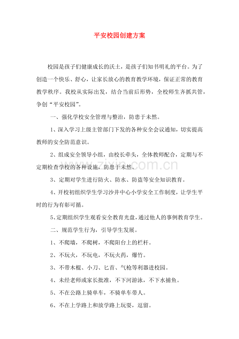 平安校园创建方案模板.doc_第1页