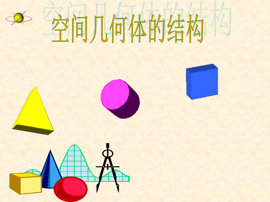 1.1.1柱、锥、台、球的结构特征.pptx_第1页