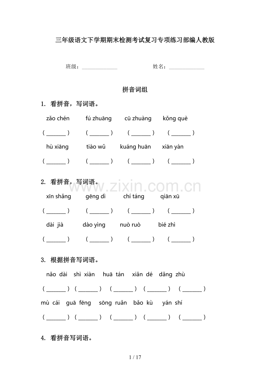 三年级语文下学期期末检测考试复习专项练习部编人教版.doc_第1页