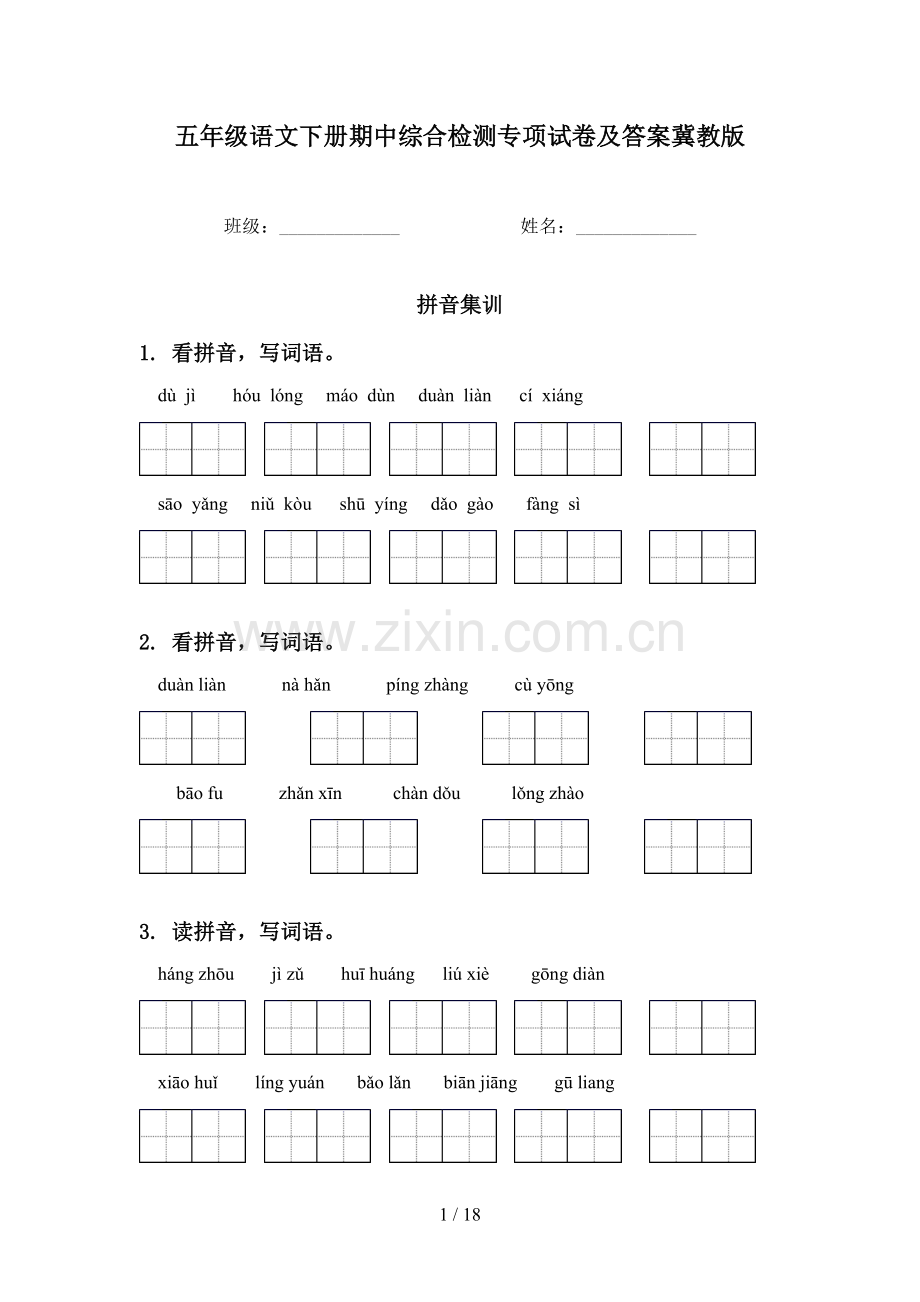 五年级语文下册期中综合检测专项试卷及答案冀教版.doc_第1页