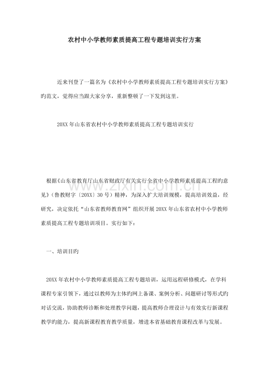 农村中小学教师素质提高工程专题培训实施方案.doc_第1页