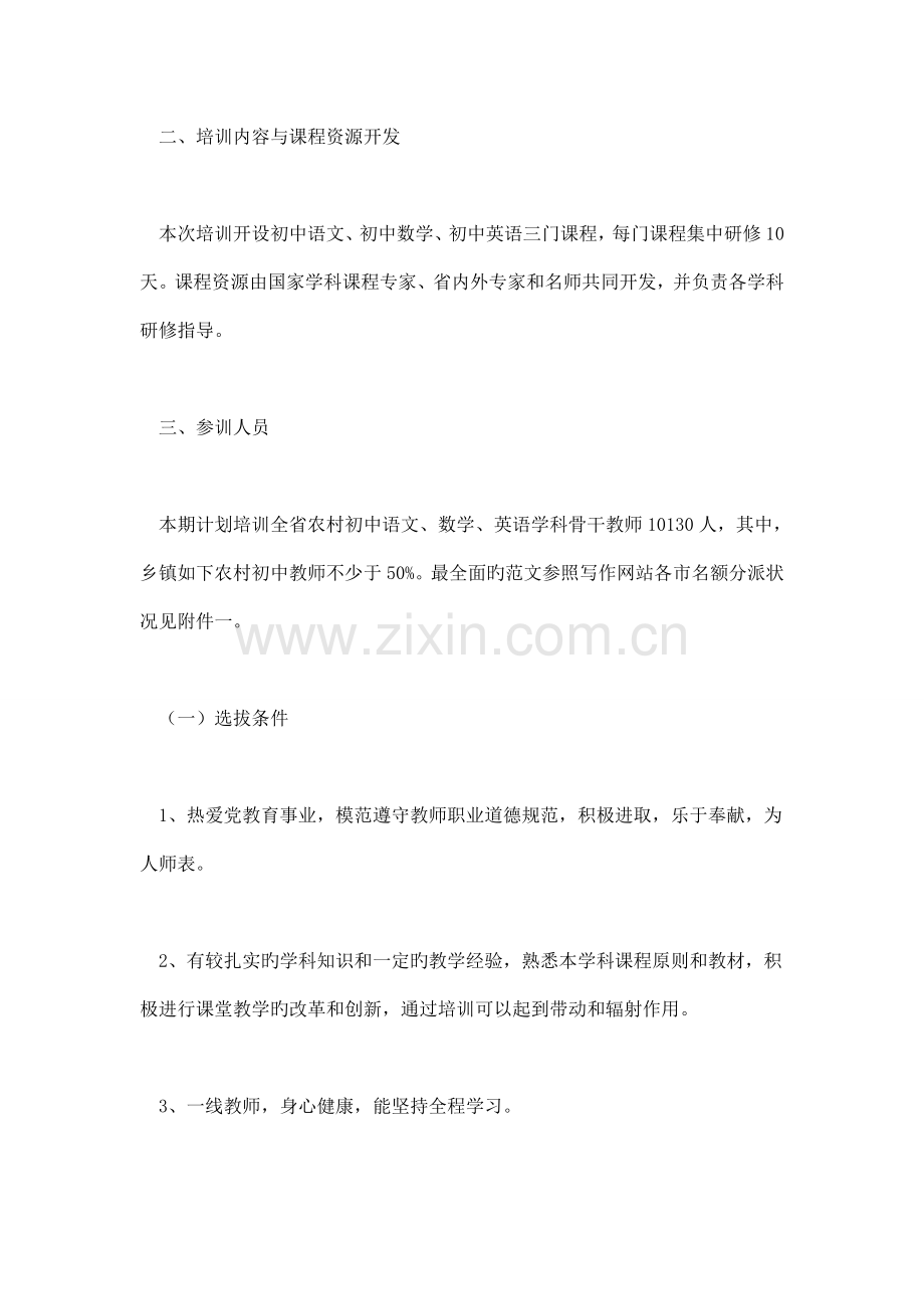 农村中小学教师素质提高工程专题培训实施方案.doc_第2页