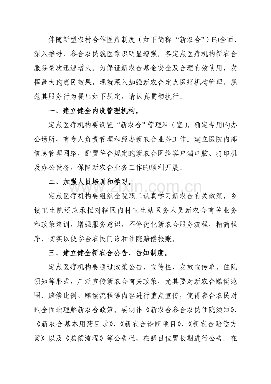 新农合定点医疗机构服务行为管理制度.doc_第1页