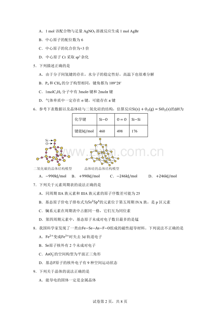 辽宁省实验中学2023-2024学年高二下学期期中考试化学试题.docx_第2页