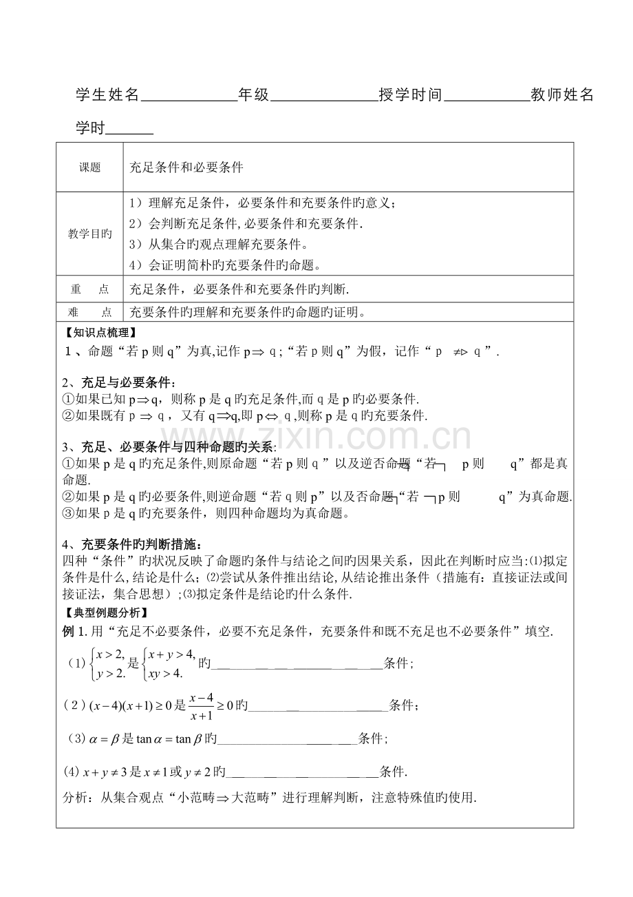 充分条件和必要条件教案(教师).doc_第1页