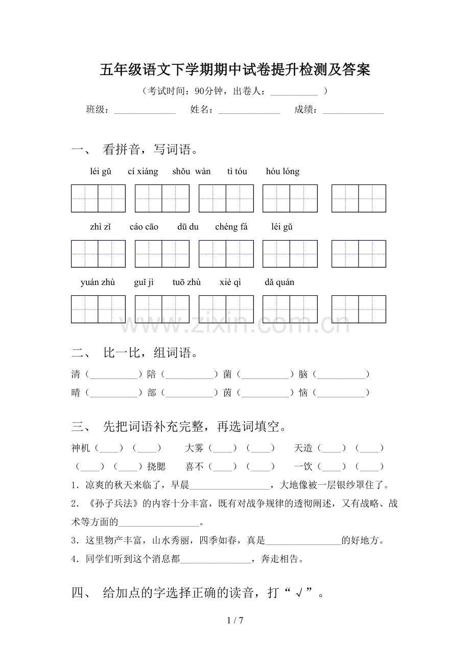 五年级语文下学期期中试卷提升检测及答案.doc_第1页