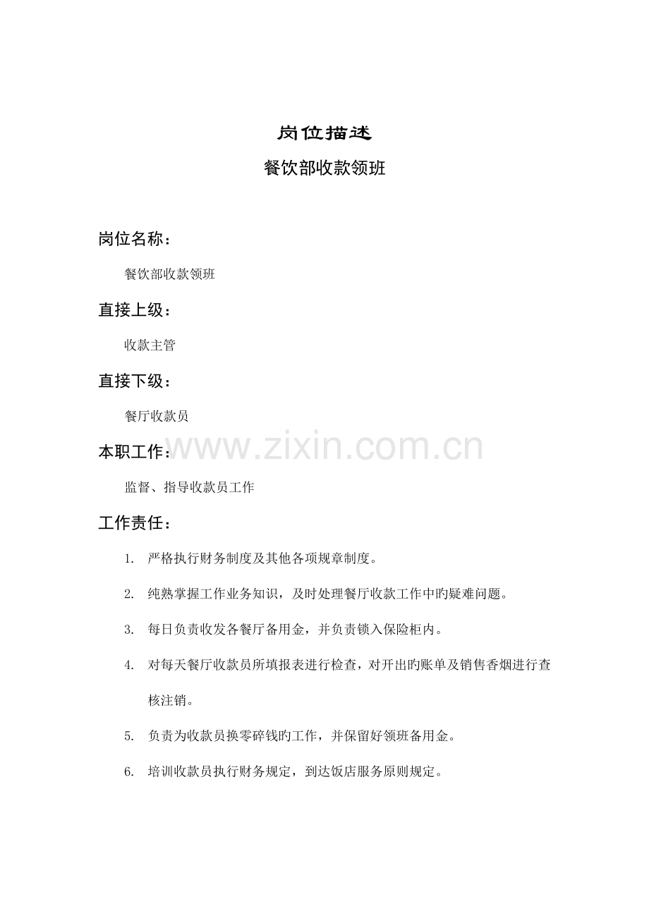餐饮部收款领班岗位职责.doc_第1页