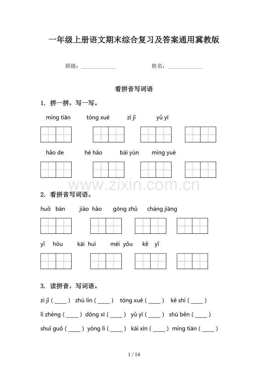 一年级上册语文期末综合复习及答案通用冀教版.doc_第1页