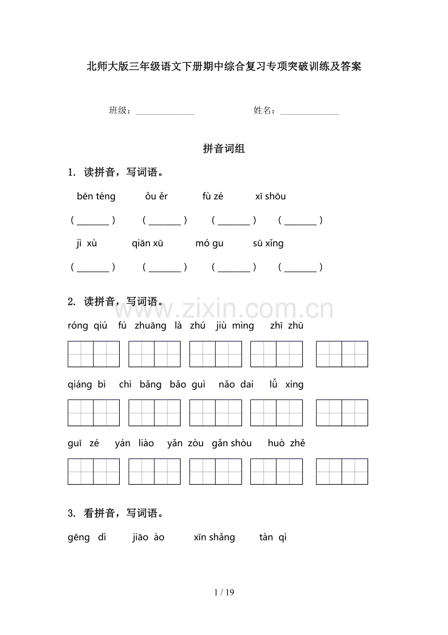 北师大版三年级语文下册期中综合复习专项突破训练及答案.doc_第1页