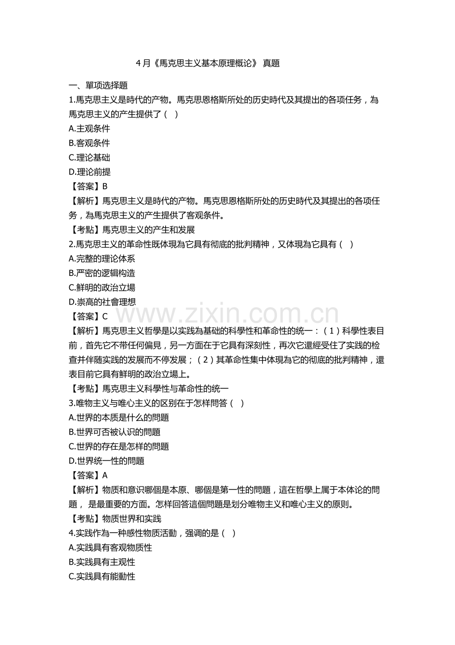 2025年自考04月马克思主义基本原理概论真题汇编.docx_第1页