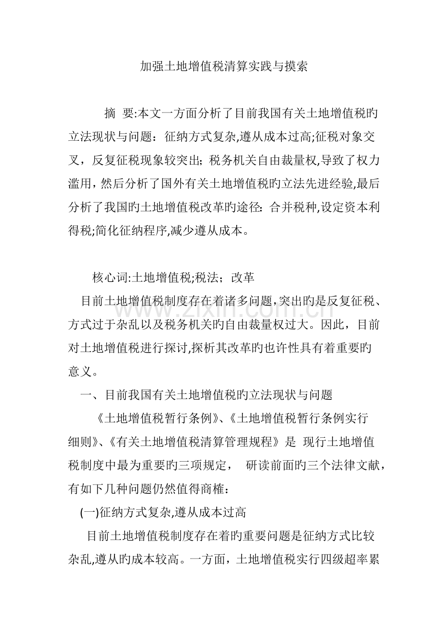 加强土地增值税清算实践与探索.doc_第1页