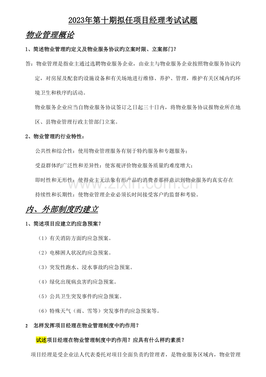 天津市拟任物业项目经理第十期考试试题-修改后.doc_第1页