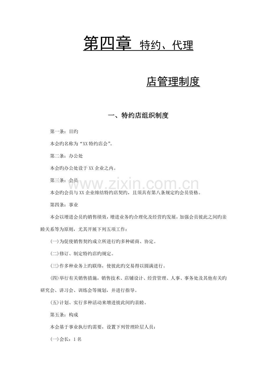 特约店组织管理制度.doc_第1页