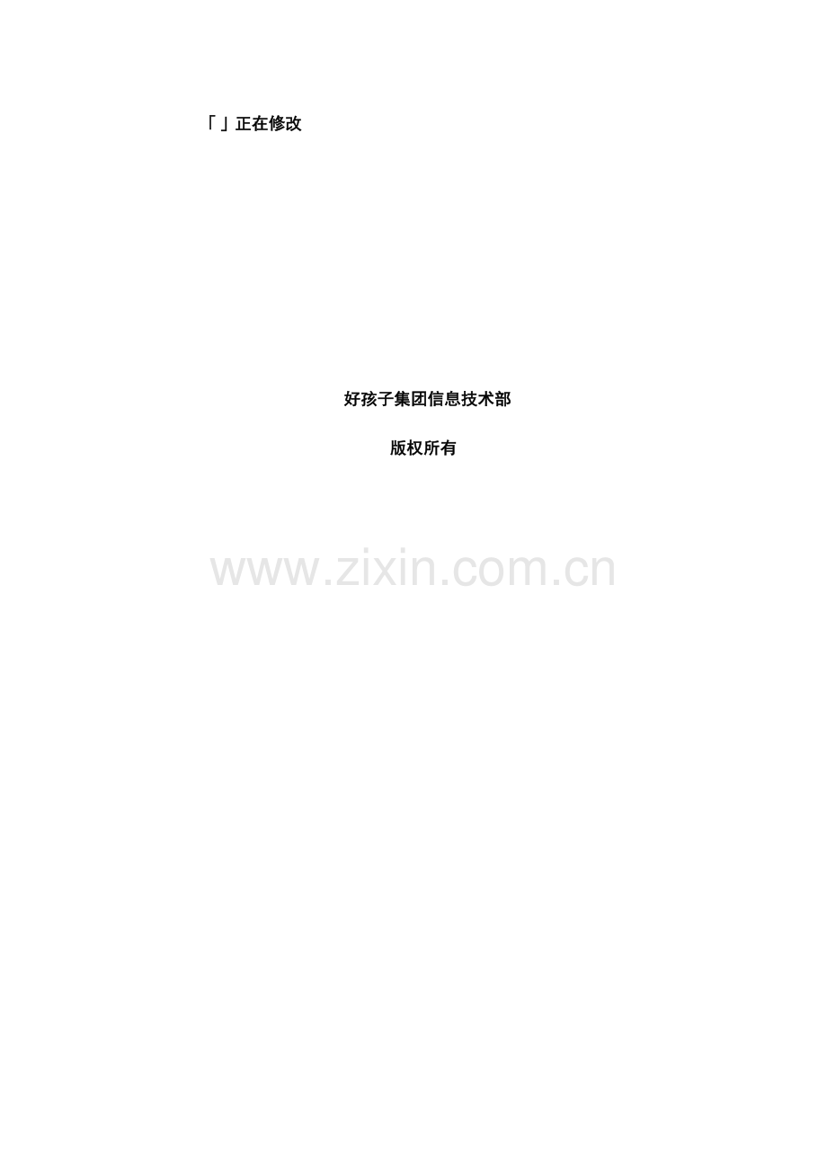 好孩子集团信息技术部TestPlan.doc_第2页