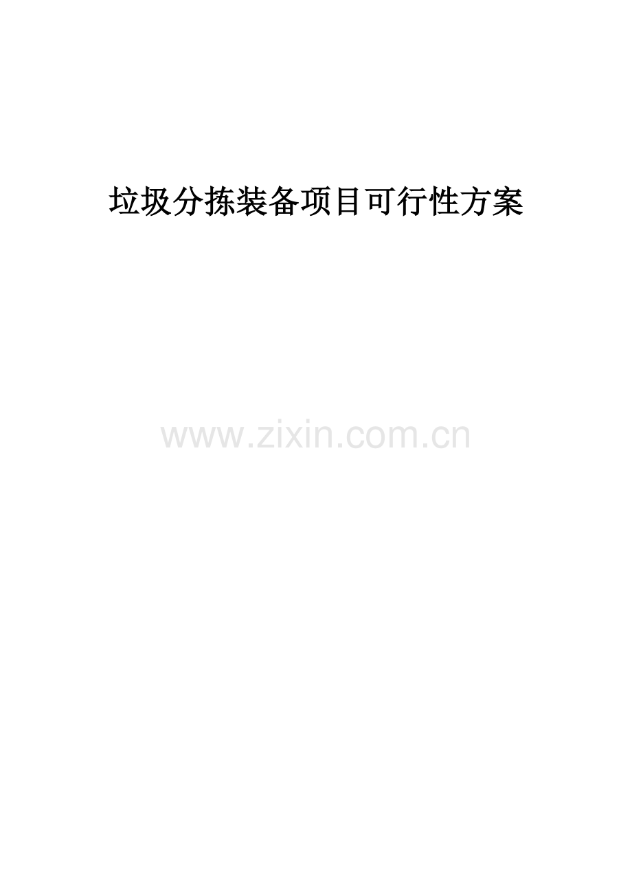 2025年度垃圾分拣装备项目可行性方案.docx_第1页